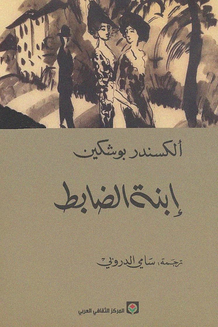 إبنة الضابط